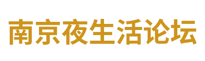 南京夜生活论坛
